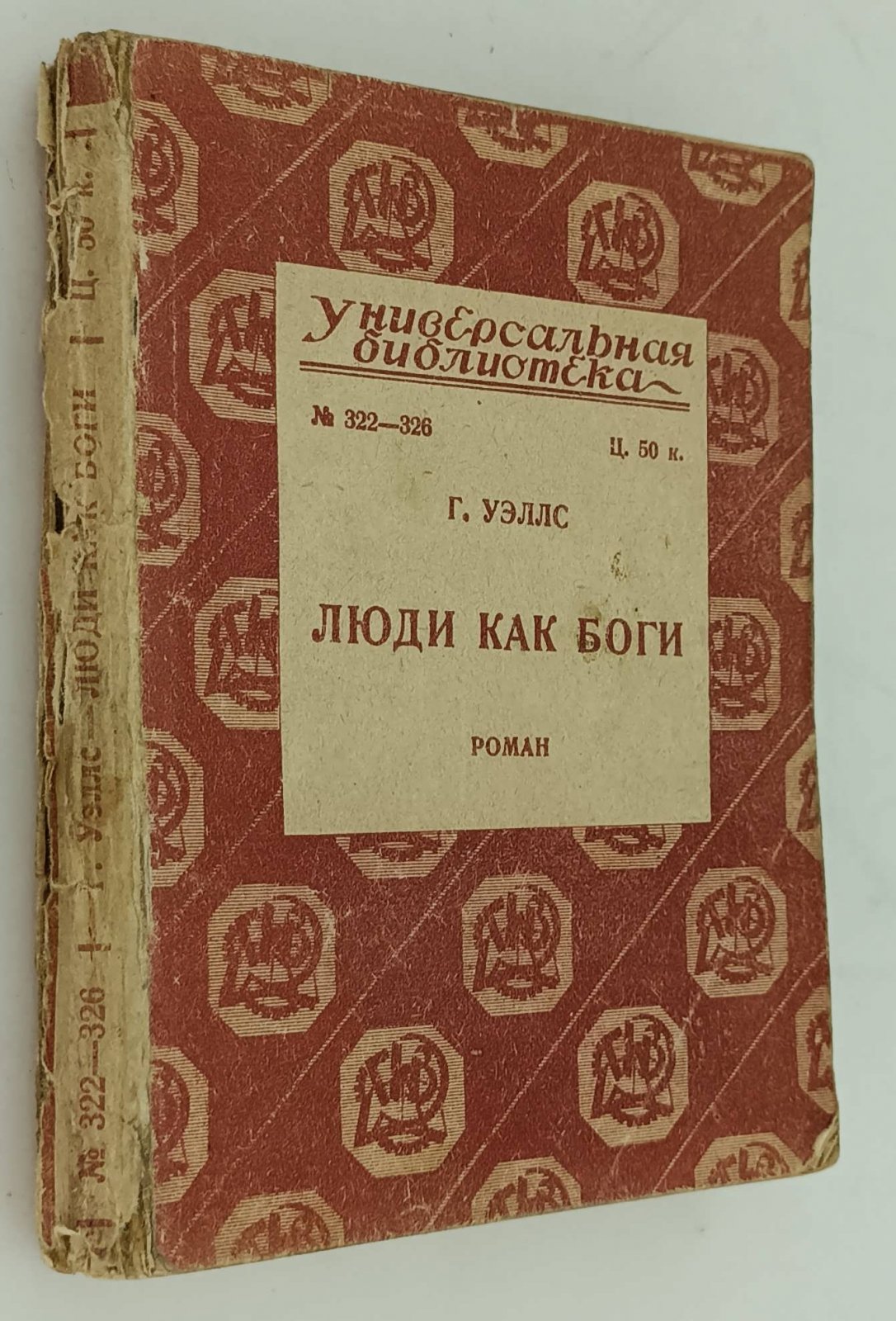 Уэллс Герберт. Люди как боги.