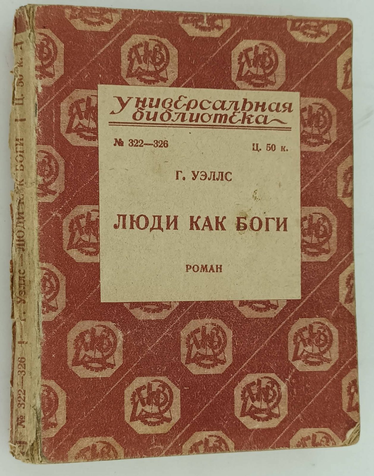 Уэллс Герберт. Люди как боги.