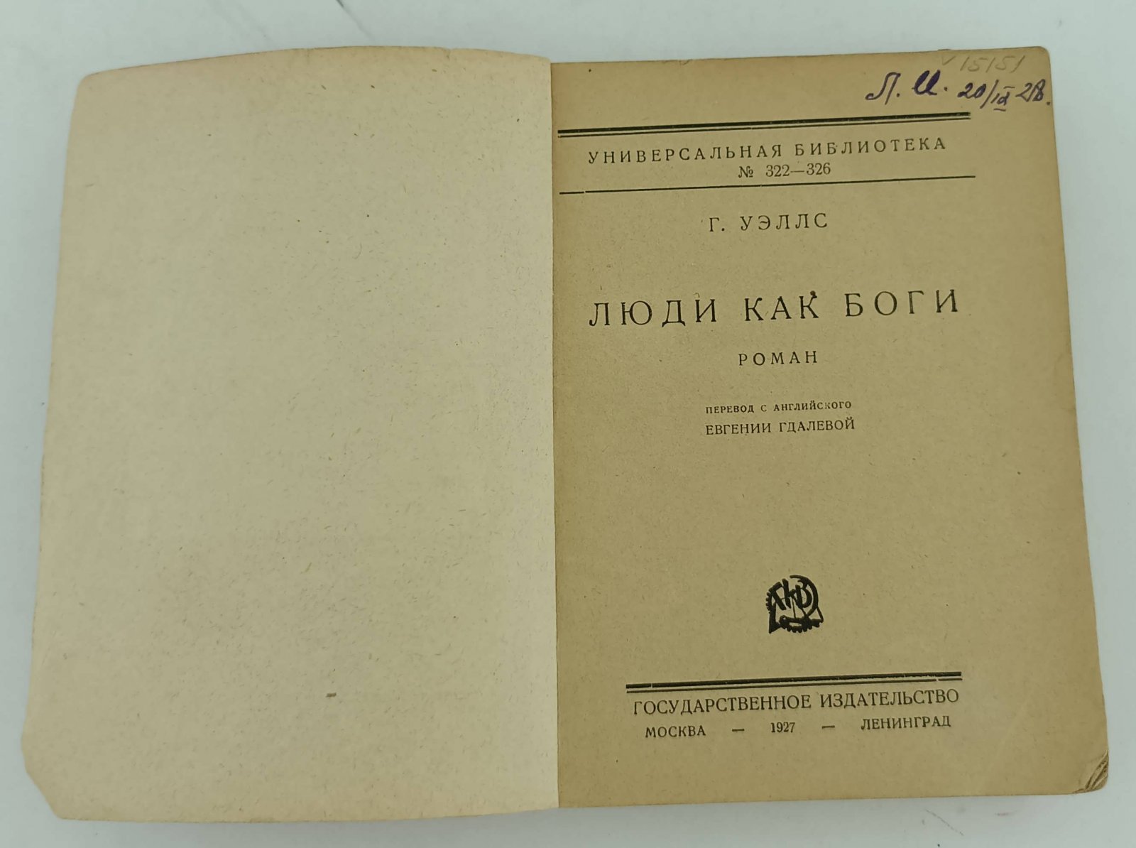 Уэллс Герберт. Люди как боги.