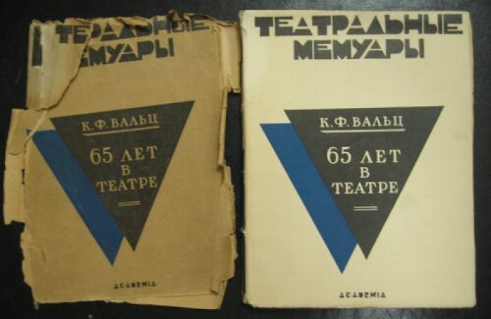Вальц К.Ф. Шестьдесят пять лет в театре.лет в театре.
