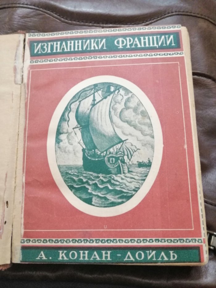 Конан-Дойл А. Изгнанники. (Изгнанники Франции, Изгнанники в Америке) Исторический роман из жизни в старом и новом свете.