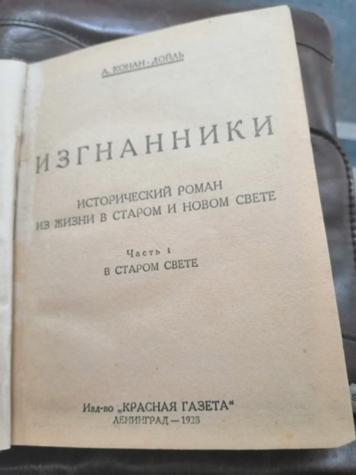 Конан-Дойл А. Изгнанники. (Изгнанники Франции, Изгнанники в Америке) Исторический роман из жизни в старом и новом свете.