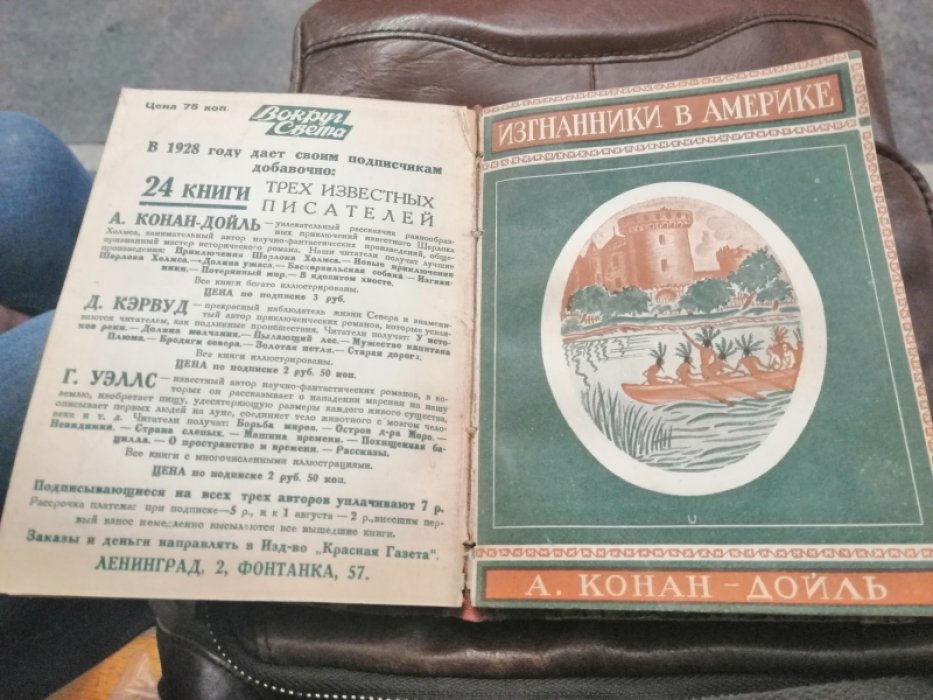 Конан-Дойл А. Изгнанники. (Изгнанники Франции, Изгнанники в Америке) Исторический роман из жизни в старом и новом свете.
