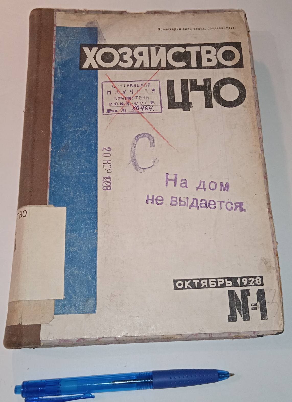 Хозяйство ЦЧО . № 1, 2, 3, 1928 г.