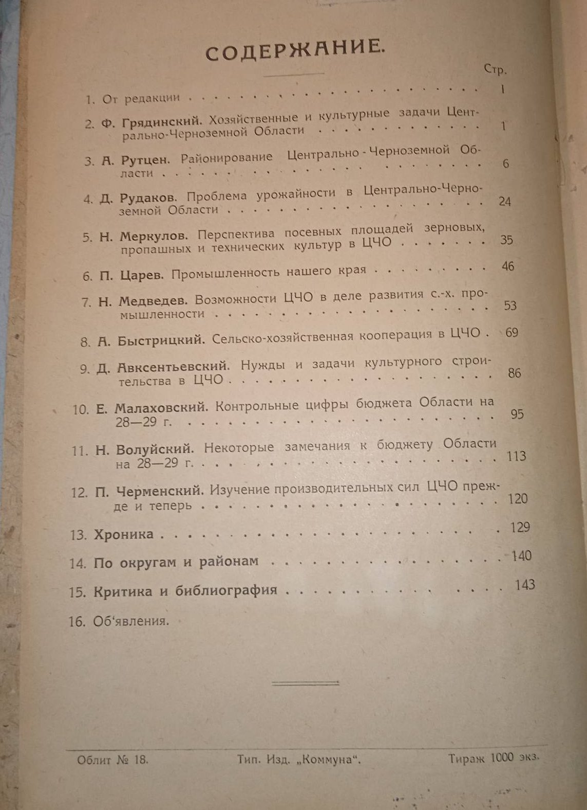 Хозяйство ЦЧО . № 1, 2, 3, 1928 г.