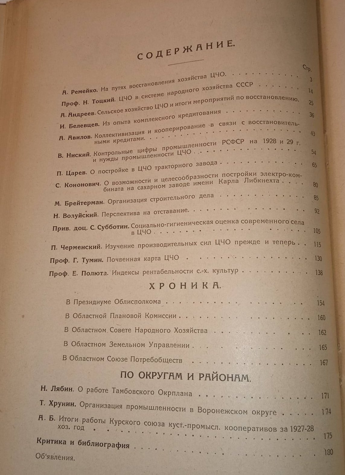 Хозяйство ЦЧО . № 1, 2, 3, 1928 г.
