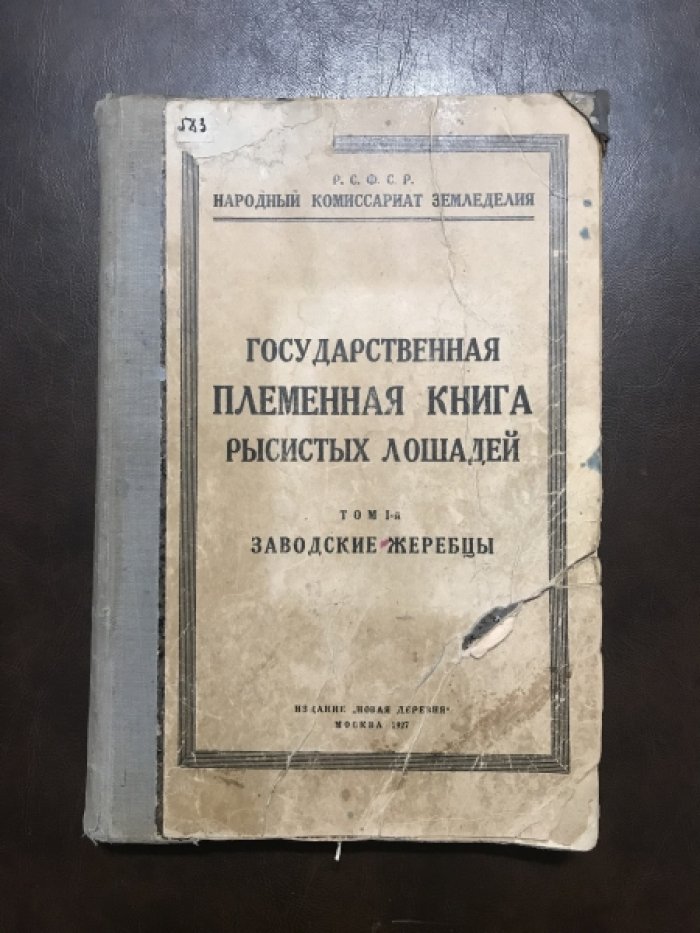Государственная племенная книга рысистых лошадей. Том I. Заводские жеребцы