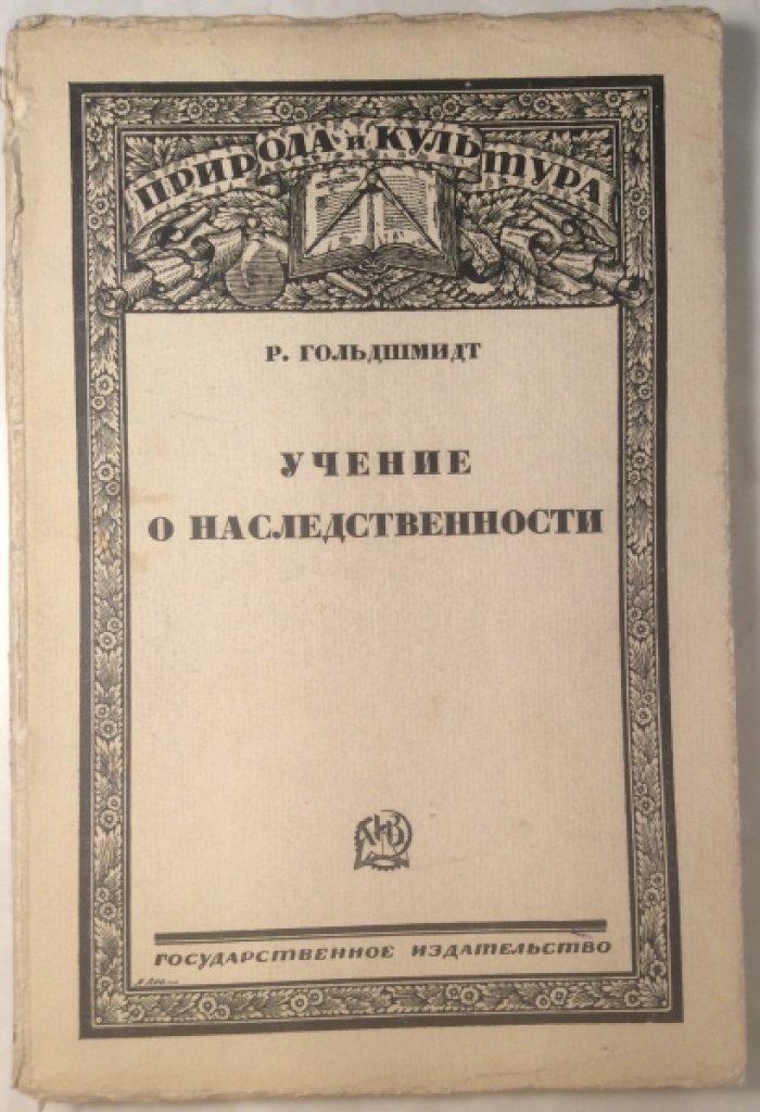 Гольдшмидт Р. Учение о наследственности.