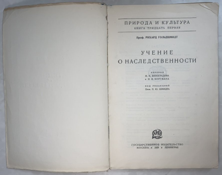 Гольдшмидт Р. Учение о наследственности.