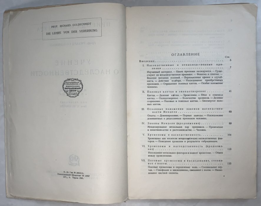 Гольдшмидт Р. Учение о наследственности.
