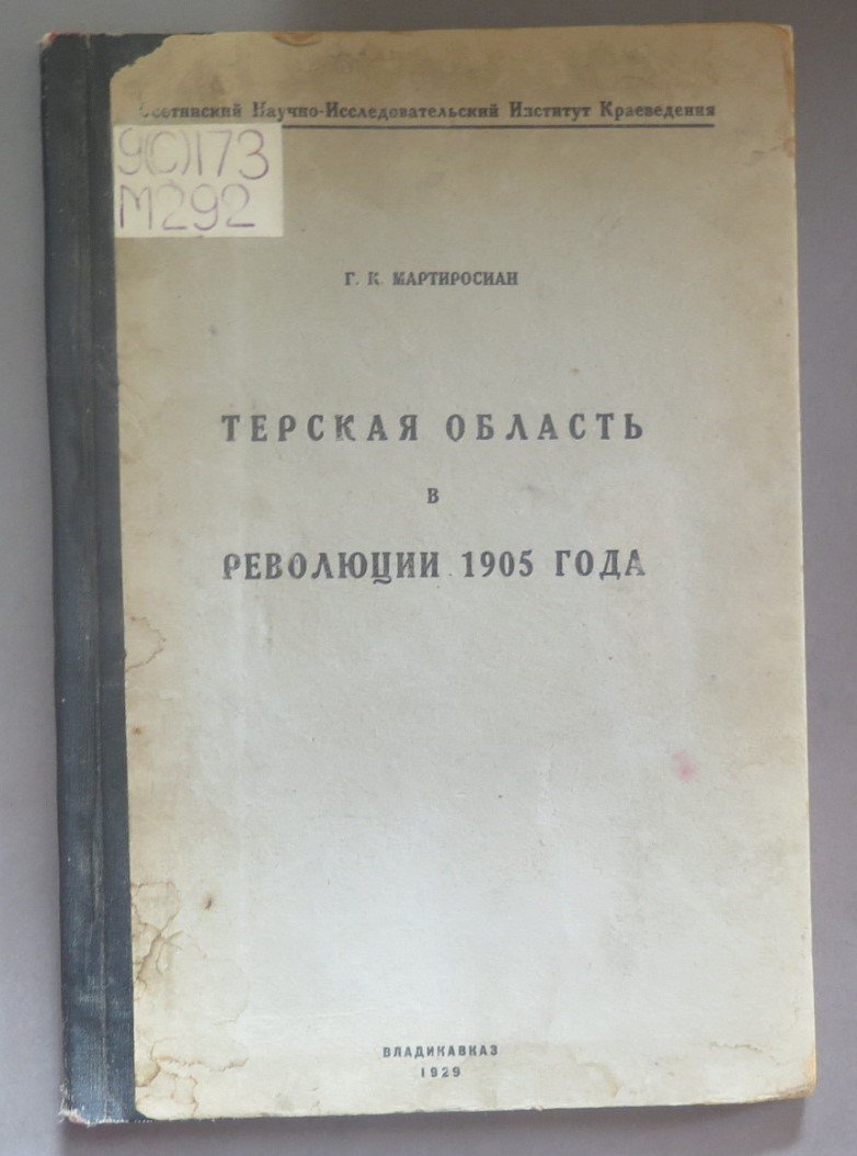 Мартиросиан Г. К. Терская область в революции 1905 года.