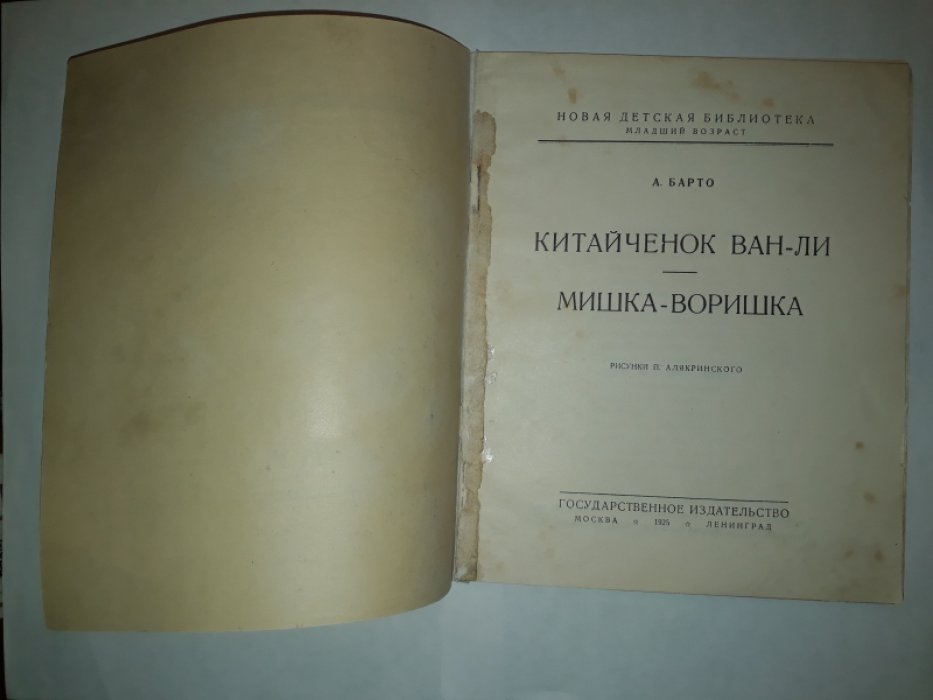 Барто А. Китайчонок Ван-Ли. Мишка-воришка