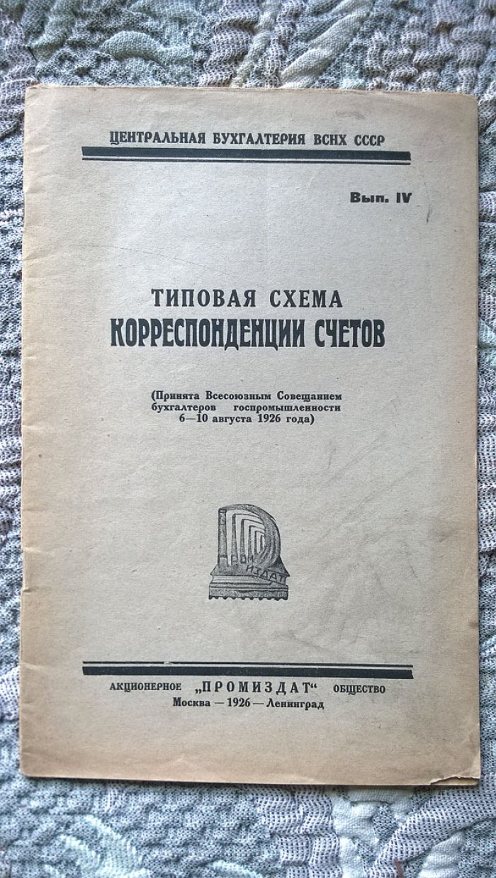 Типовая схема корреспонденции счетов (Принята Всесоюзным совещанием бухгалтеров госпромышленности 6-10 августа 1926 года).