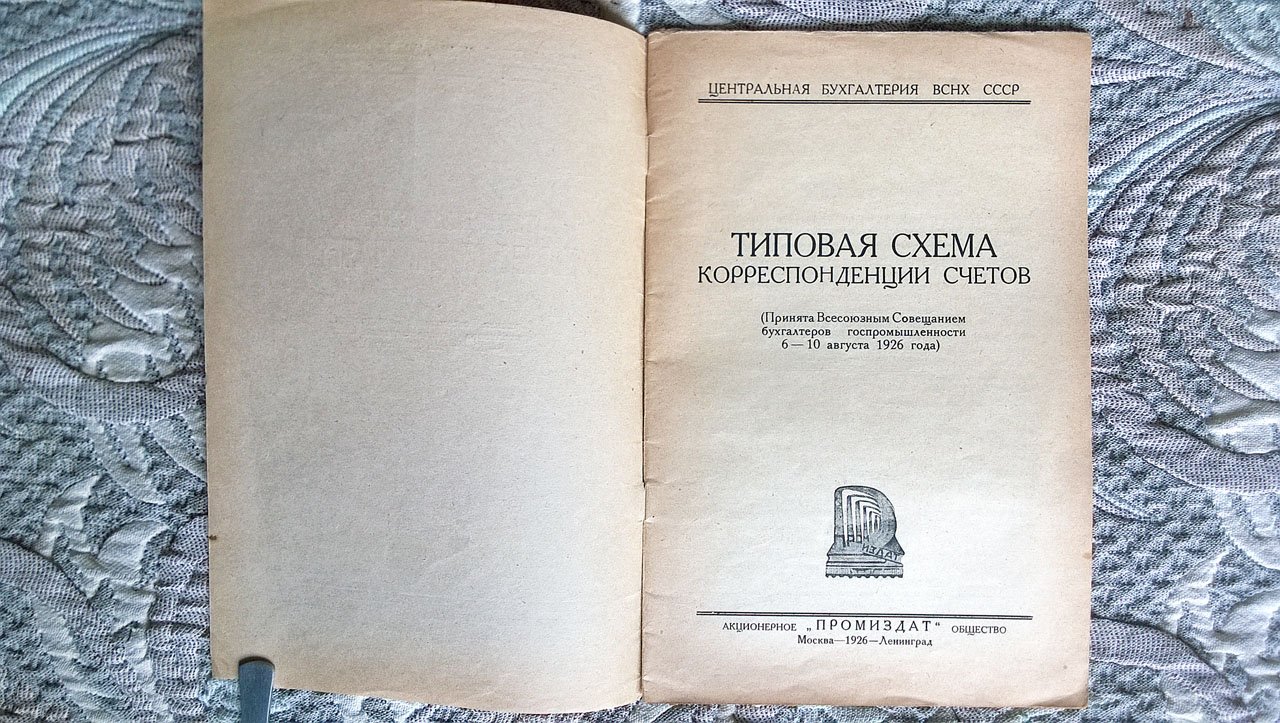 Типовая схема корреспонденции счетов (Принята Всесоюзным совещанием бухгалтеров госпромышленности 6-10 августа 1926 года).