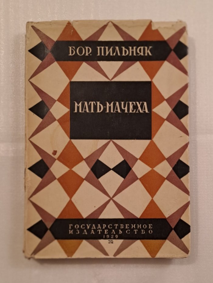 Пильняк Борис. Собрание сочинений в 8-ми томах.Том IV. Мать-Мачеха.
