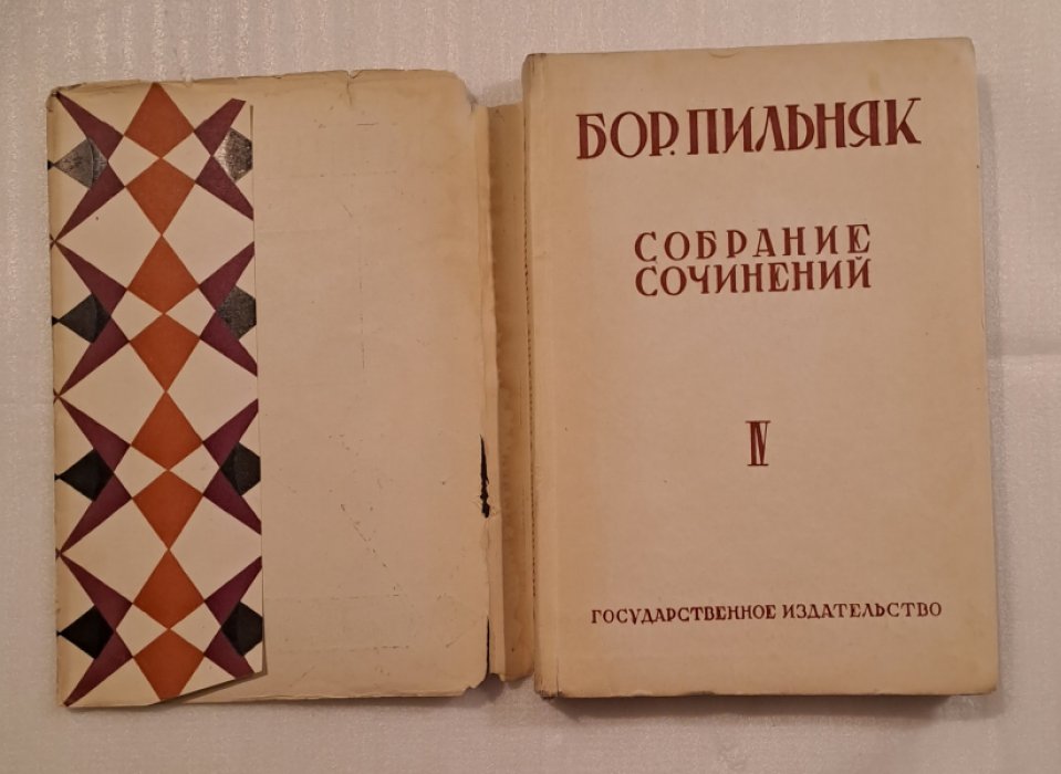 Пильняк Борис. Собрание сочинений в 8-ми томах.Том IV. Мать-Мачеха.