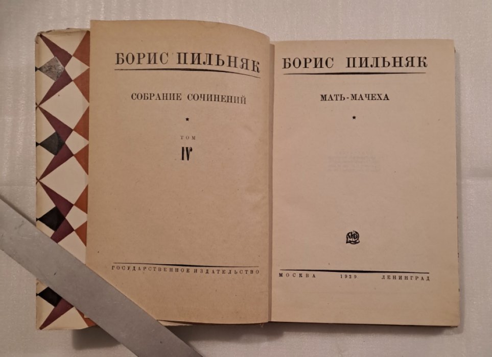 Пильняк Борис. Собрание сочинений в 8-ми томах.Том IV. Мать-Мачеха.