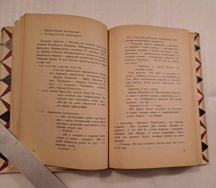 Пильняк Борис. Собрание сочинений в 8-ми томах.Том IV. Мать-Мачеха.