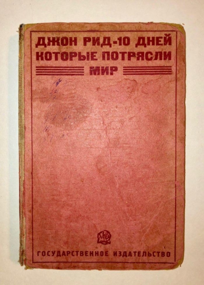 Джон Рид. Десять дней, которые потрясли мир