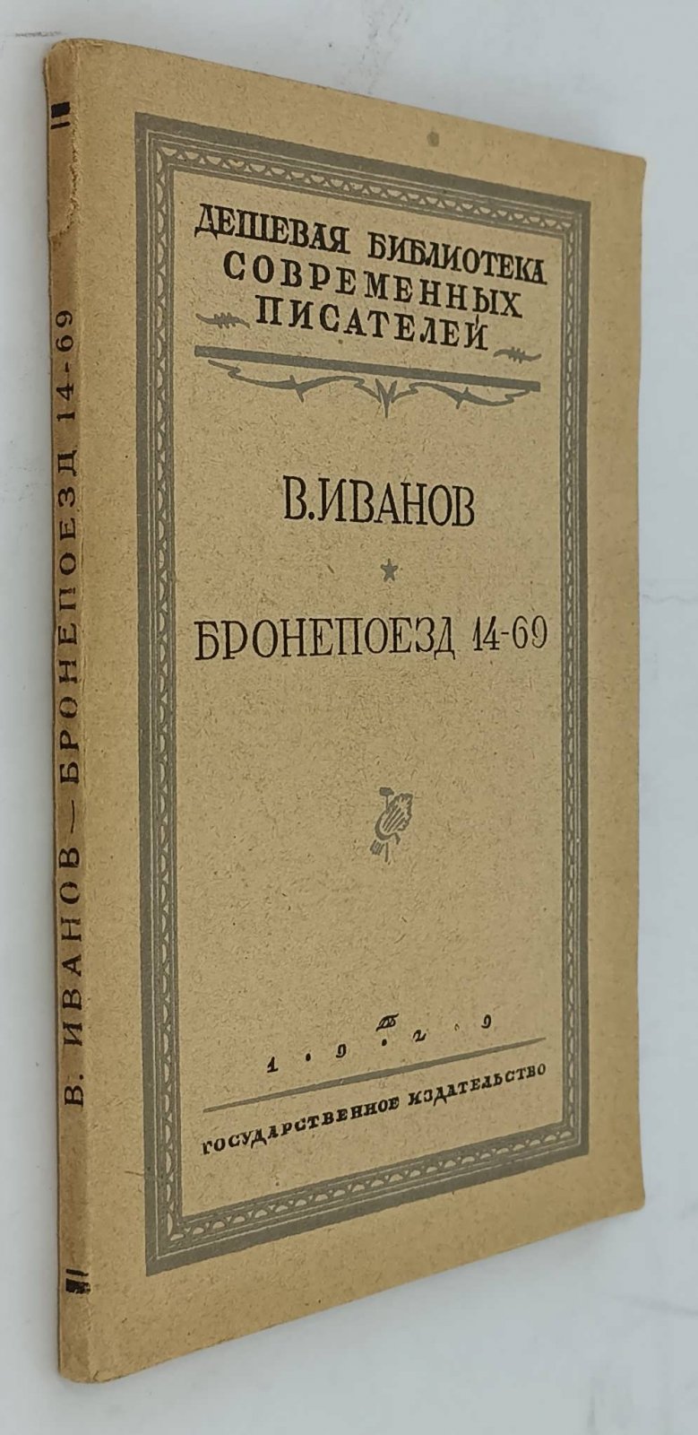 Иванов В. Бронепоезд 14-69.