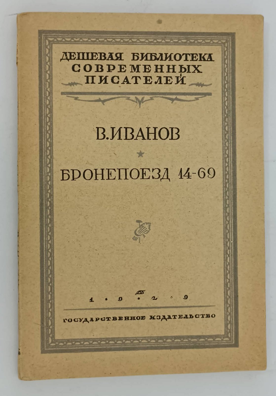 Иванов В. Бронепоезд 14-69.