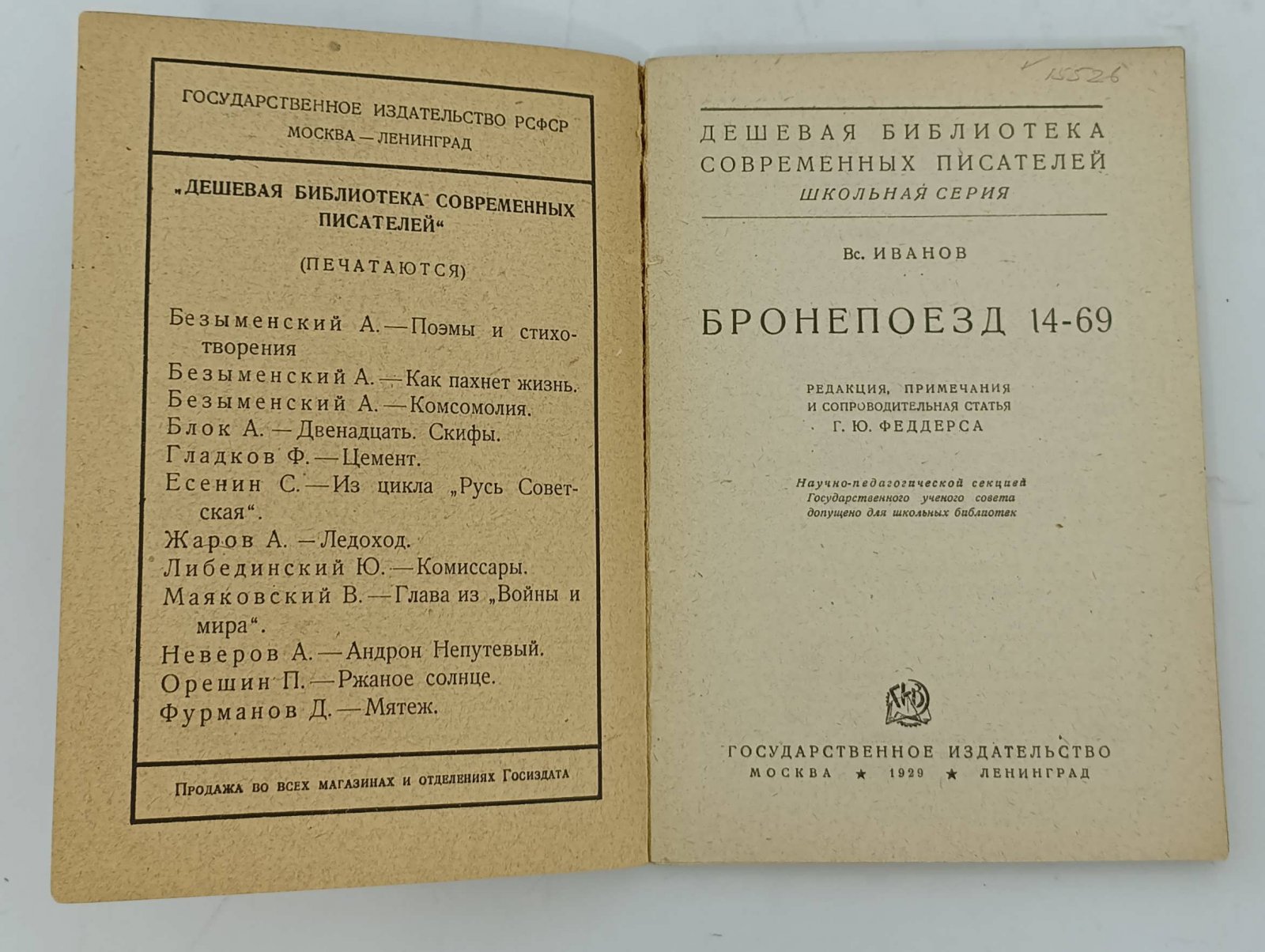Иванов В. Бронепоезд 14-69.