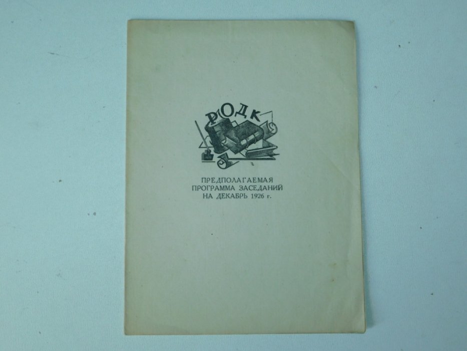 РОДК. Предполагаемая программа заседаний на декабрь 1926 г.