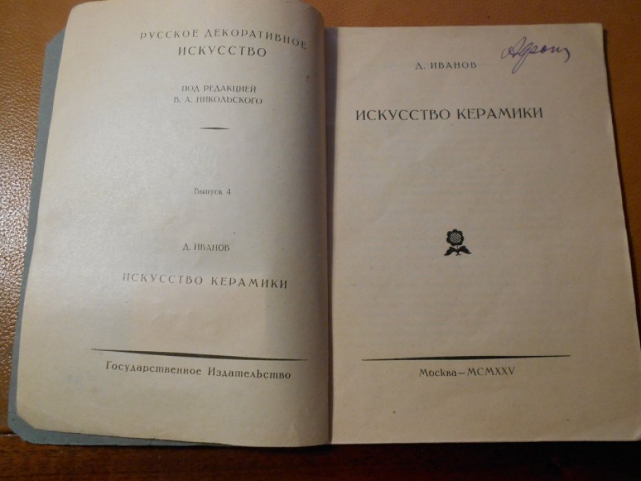 Иванов Д. Искусство керамики.