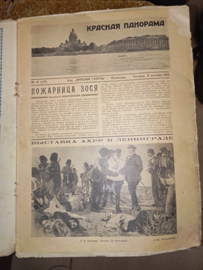 Красная панорама.  № 41 ,  8 октября 1926
