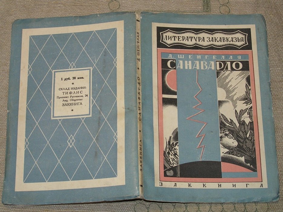 Шенгелая Д. Санавардо.