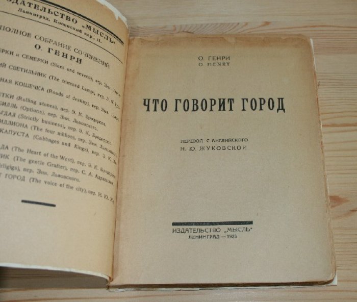 О. Генри. Что говорит город. 