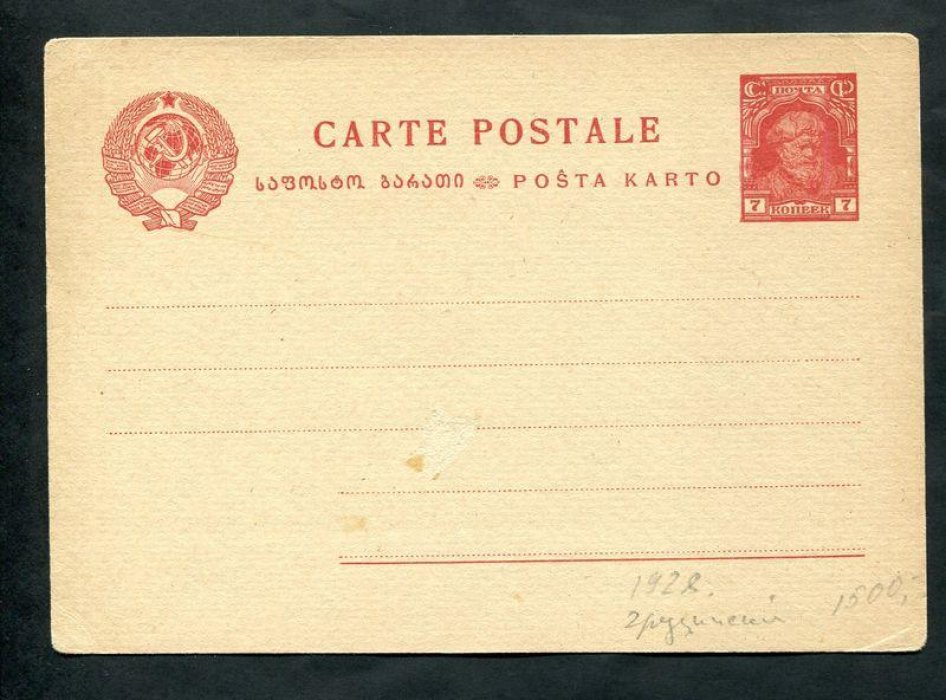 Почтовая карточка. 7 коп. 1928 г. Грузинский язык.