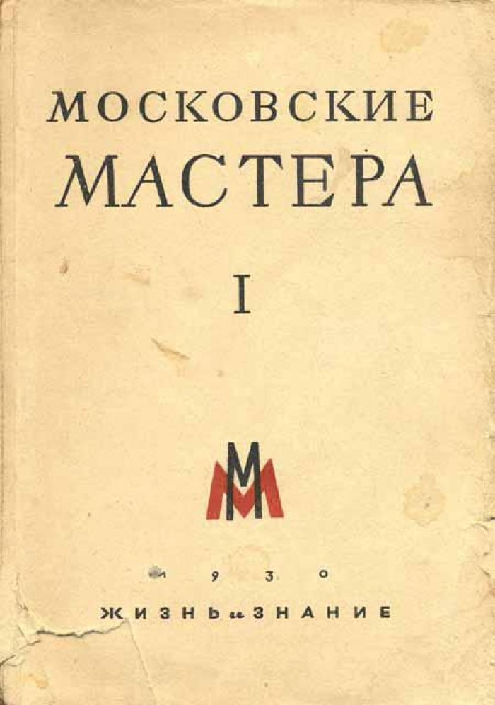 Алексеев Г., Большаков К., Пастернак Б. и др. Московские мастера.