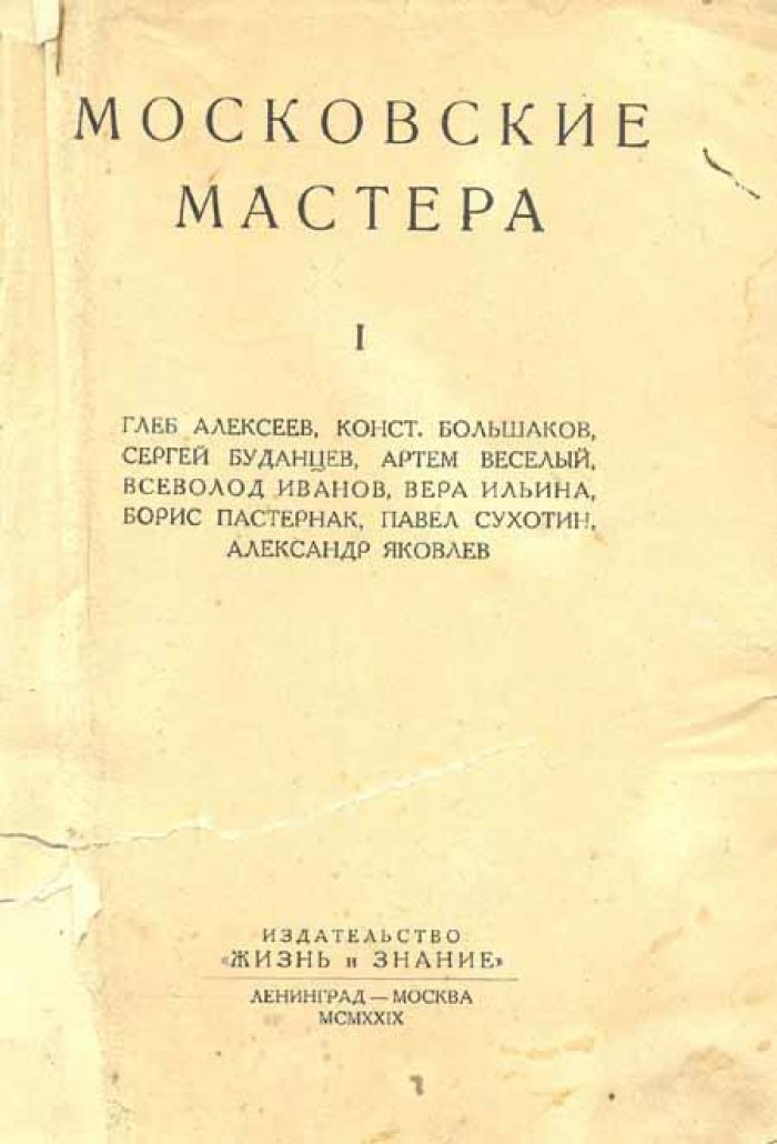 Алексеев Г., Большаков К., Пастернак Б. и др. Московские мастера.