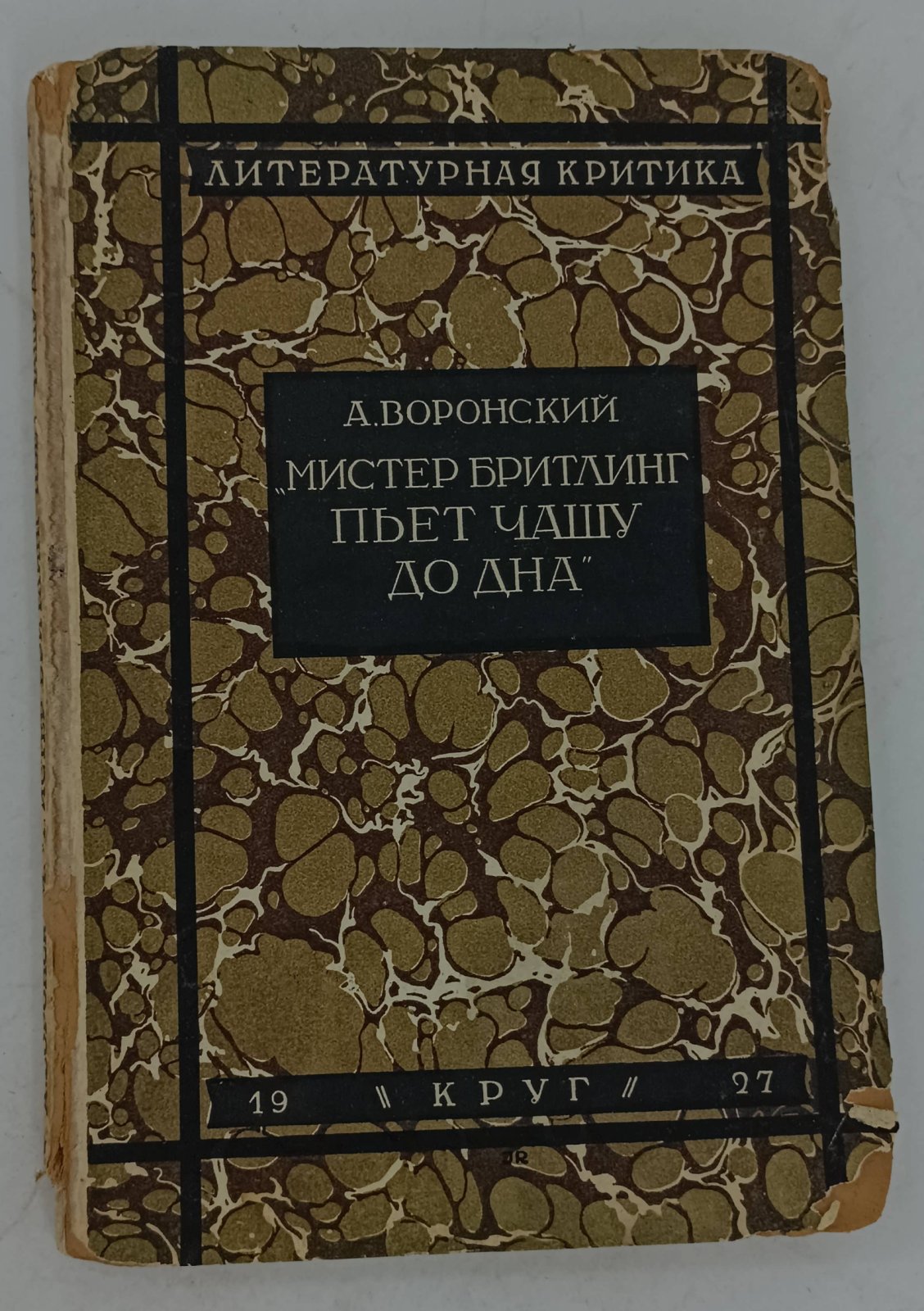 Воронский А. Мистер Бритлинг пьет чашу до дна.