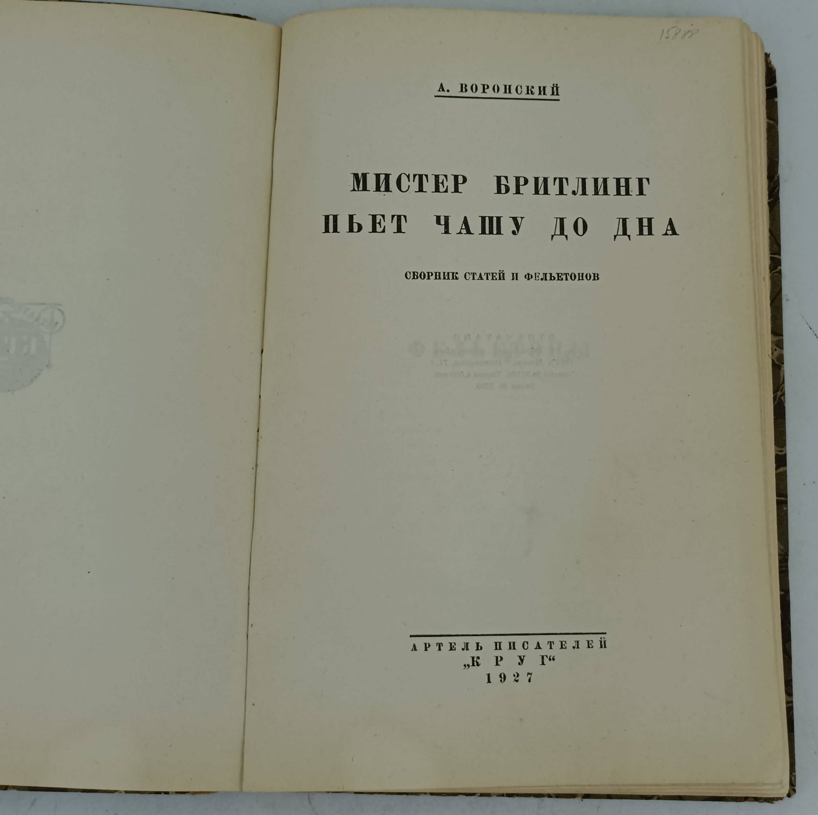 Воронский А. Мистер Бритлинг пьет чашу до дна.