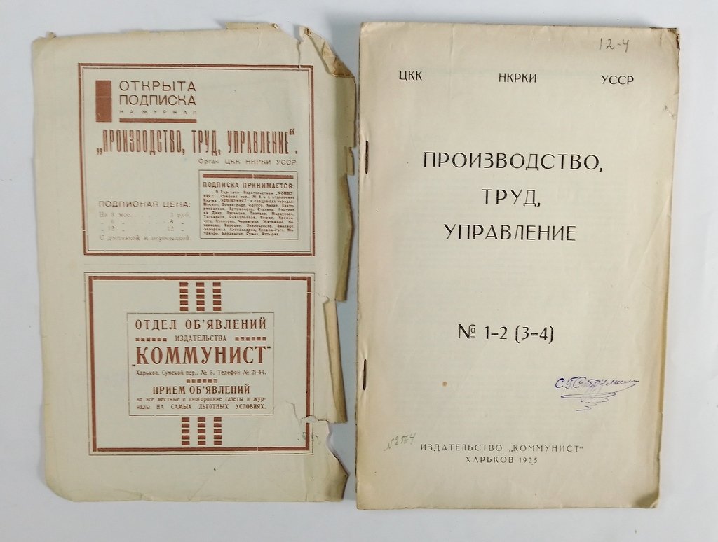 Производство, труд, управление. №1-2 (3-4)
