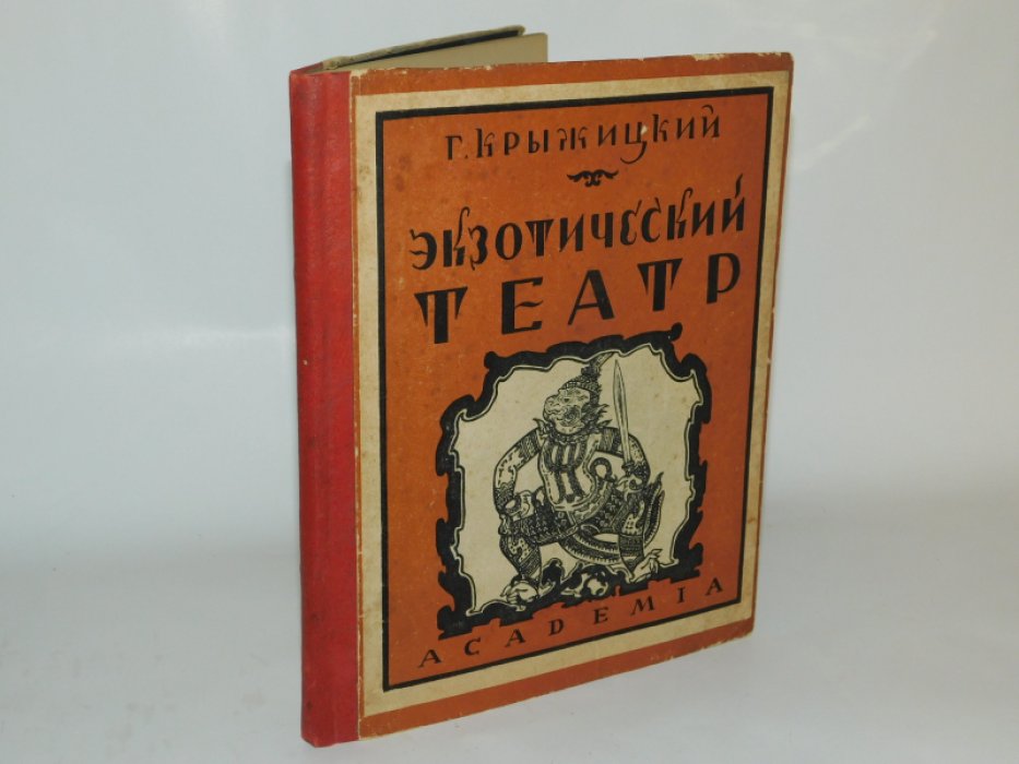 Крыжицкий Г. Экзотический театр. Ява, Индо-Китай, Турция, Персия, Корея.