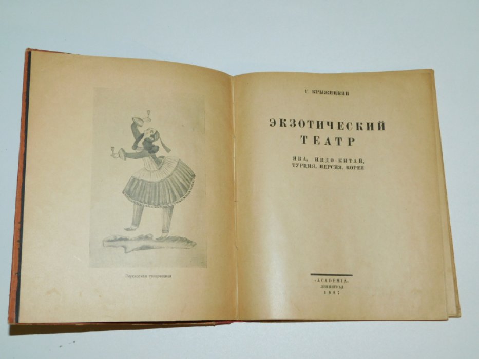Крыжицкий Г. Экзотический театр. Ява, Индо-Китай, Турция, Персия, Корея.