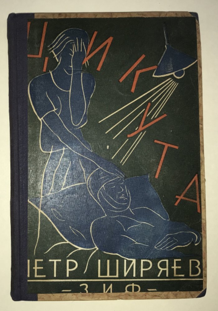Ширяев Петр. Цикута.