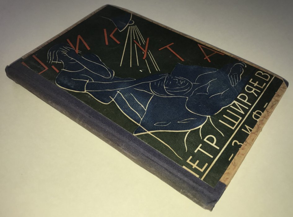 Ширяев Петр. Цикута.