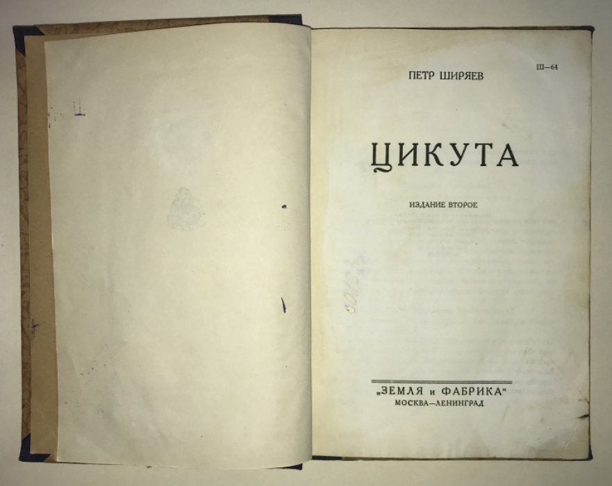 Ширяев Петр. Цикута.