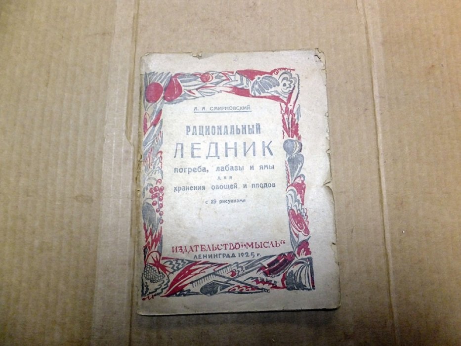Смирновский А. Рациональный ледник, погреба, лабазы и ямы для хранения овощей и плодов.
