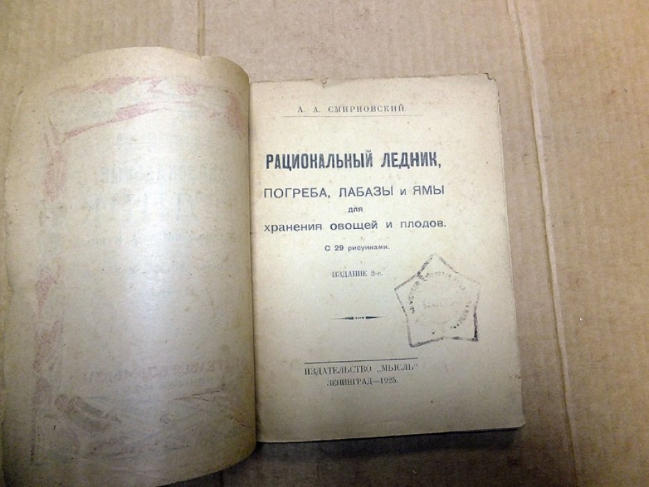 Смирновский А. Рациональный ледник, погреба, лабазы и ямы для хранения овощей и плодов.