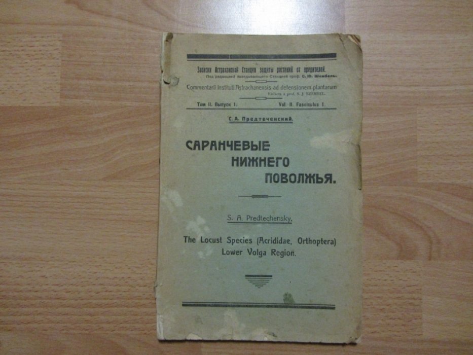 Предтеченский С.А. Саранчевые Нижнего Поволжья.