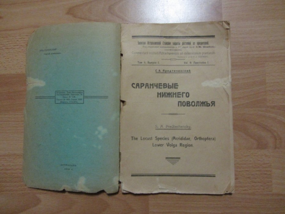 Предтеченский С.А. Саранчевые Нижнего Поволжья.