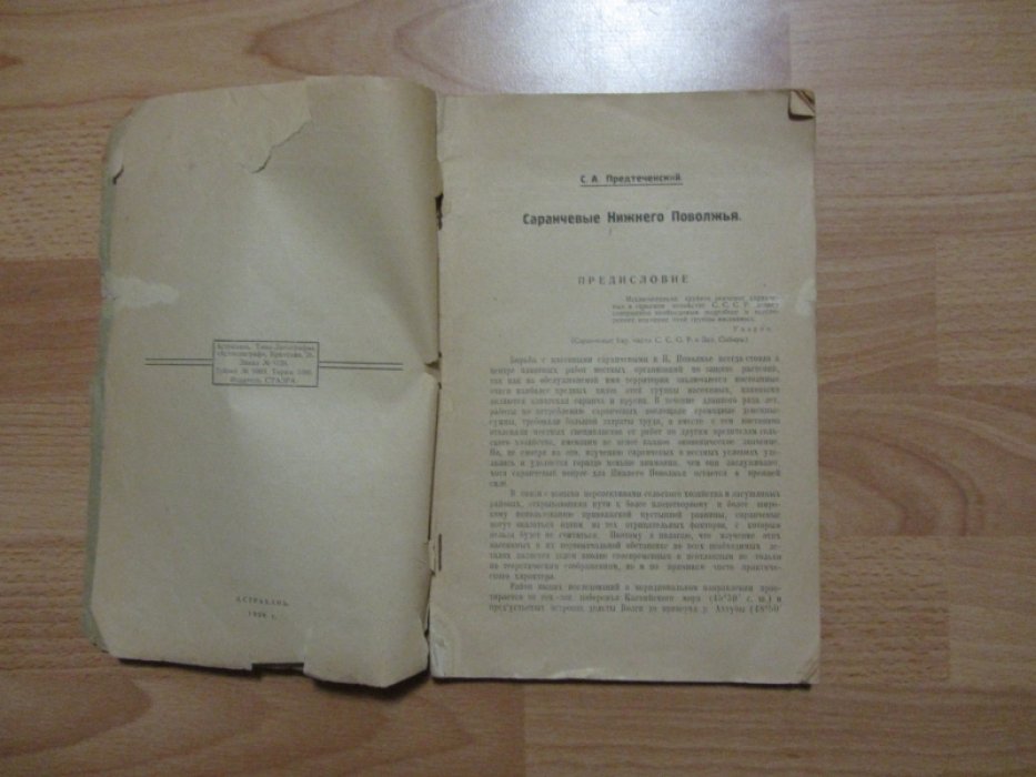 Предтеченский С.А. Саранчевые Нижнего Поволжья.