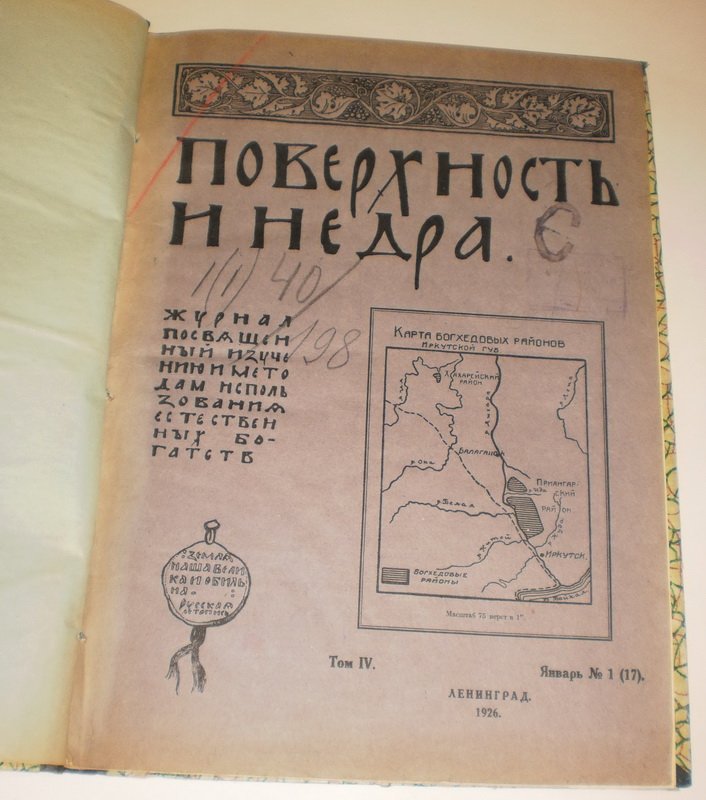Поверхность и недра.№ 1 (17), январь 1926 г.