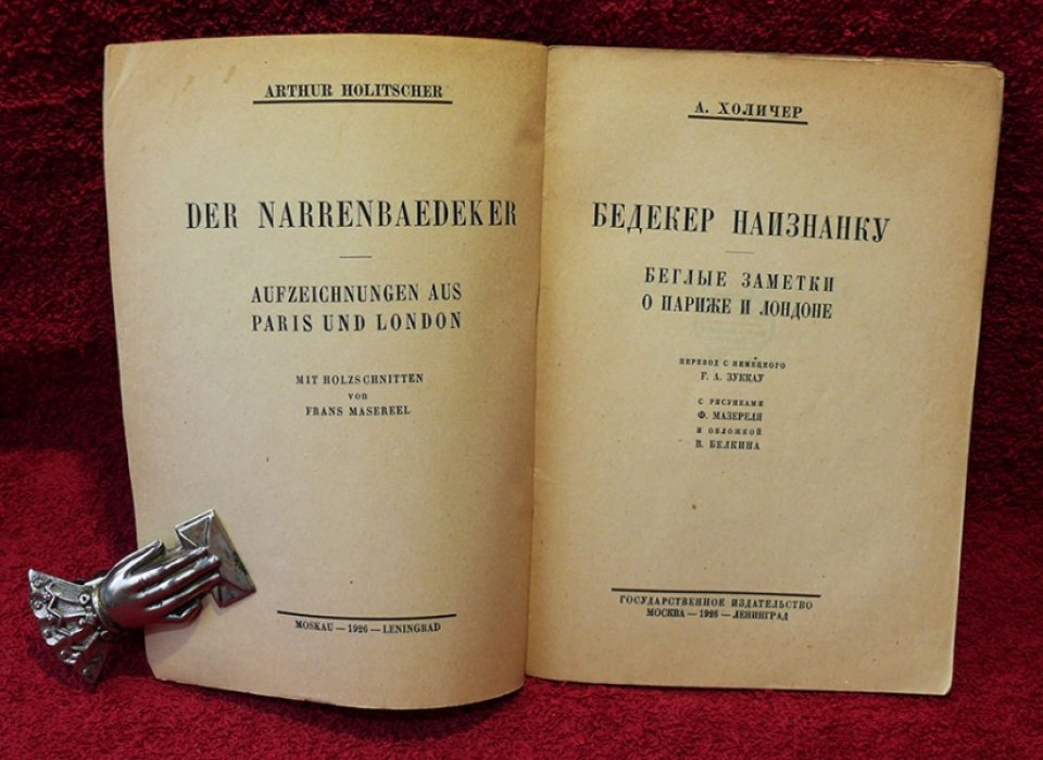 Холичер Артур. Бедекер наизнанку. Беглые заметки о Париже и Лондоне.