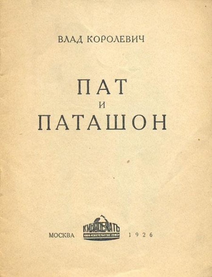 Королевич, Влад. Пат и Паташон.